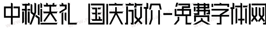 中秋送礼 国庆放价字体转换